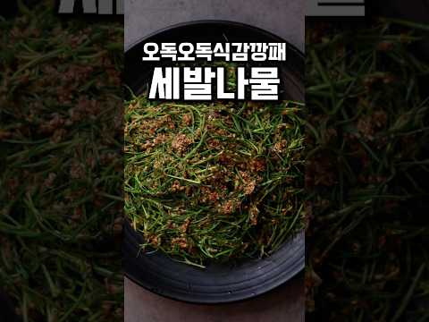 오독오독식감깡패 <strong>세발나물</strong> #shrots