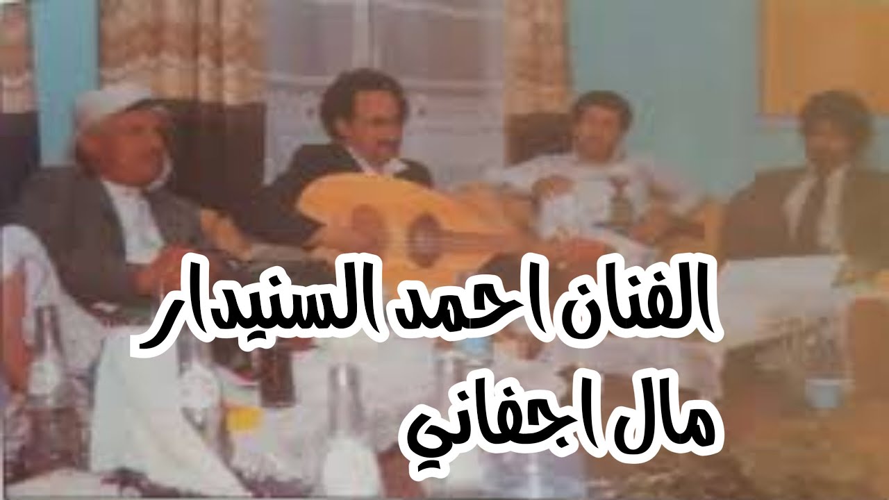 لعشاق الفن الصنعاني الاصيل نقدم لكم هذه الجوهره النادرة للفنان الكبير أحمد السنيدار اغنية مال اجفاني