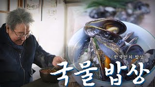 국물 없이는 밥 못 먹는 한국인의 국물 사랑! '국물 밥상', Korean Food최불암의 한국인의밥상 KBS 20201217