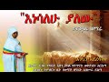 እነሳለሁ ያለው ዘማሪት አዝመራ በኩዌት ደብረ ምህረት አቡነ ተክለ ሃይማኖት ሰንበት ተማሪ