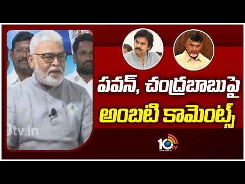 Ambati Rambabu Comments On Chandrababu, Chandrababu | AP Politics | 10TV - 10TVNEWSTELUGU