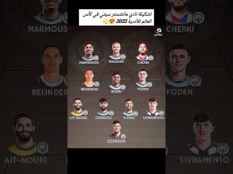 تشكيلة نادي مانشستر سيتي في كأس العالم للأندية 2025