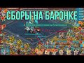 Lords Mobile - Баронская битва в XIX. Не проиграл ни одного сбора на аккаунте Wolf Bazil/Забрали всё