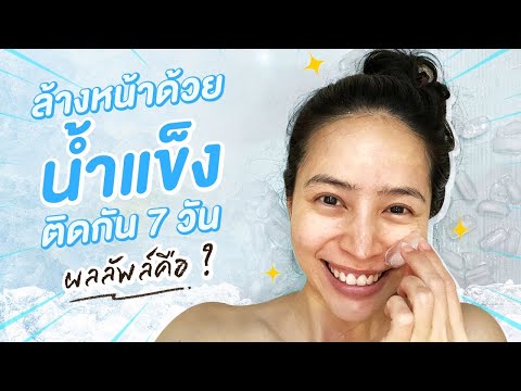 ลองถูหน้าด้วยน้ำแข็งติดต่อกัน 7 วัน ลดสิว รูขุมขนหาย!!  | แชทแชร์