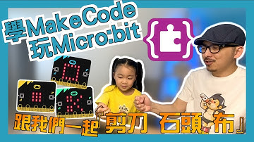 〖中文〗學MakeCode玩micro:bit：怎麼辦！？用手來玩剪刀 石頭 布要失傳了啦！【科技爸爸 】