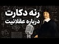 دوگانه عقل و احساس   بخش اول  رنه دکارت   می اندیشم پس هستم نجومي