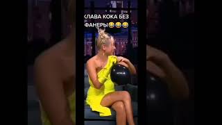 Клава Кока Без Фанеры😂😂😂 #Shorts