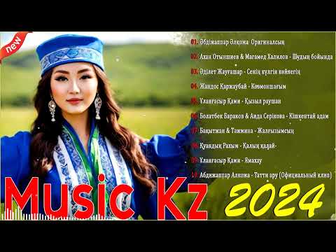 ҚАЗАҚША ЖАҢА ӘНДЕР 2023-2024 | КАЗАХСКИЕ НОВЫЕ ПЕСНИ 2023-2024  #хиты2024