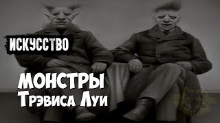 Монстры Трэвиса Луи. Портреты Викторианской Эпохи (Travis Louis' Monsters) | Искусство