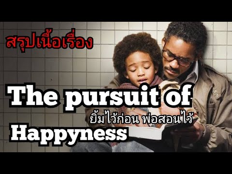 สปอยหนัง ยิ้มไว้ก่อนพ่อสอนไว้ The pursuit of happyness(2006)