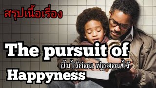 สปอยหนัง ยิ้มไว้ก่อนพ่อสอนไว้ The pursuit of happyness(2006)