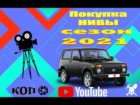 ПОКУПКА НИВЫ/ПОДГОТОВКА К