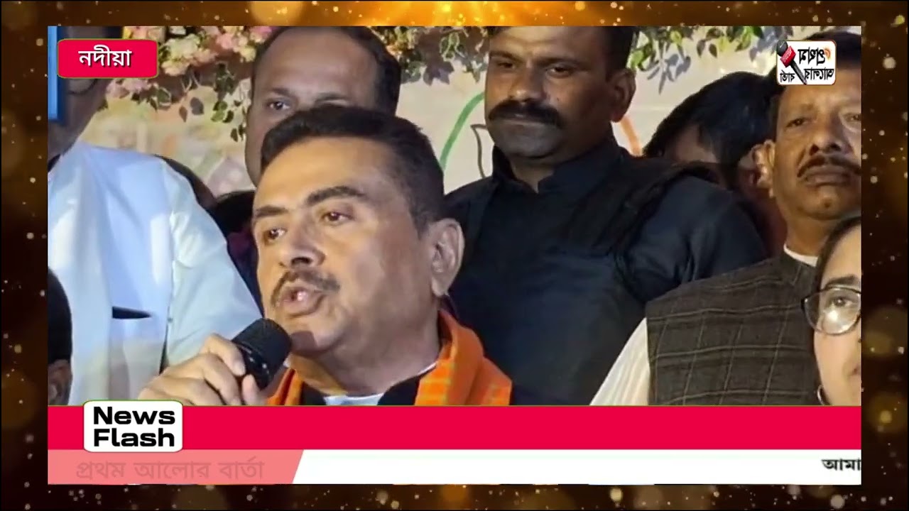 নদীয়ার চাকদহ গোড়াচাঁদ তলায় রাজ্যের বিরোধী দলনেতা শুভেন্দু অধিকারীর সভা | 