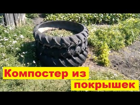 Компостная куча из покрышек. Компостер своими руками