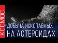 КОСМОС - ДОБЫЧА ИСКОПАЕМЫХ НА АСТЕРОИДАХ