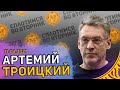 Сплотимся во вторник. Артемий Троицкий: Надо ли уезжать, Что такое хорошая музыка и Будет ли война.