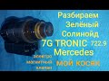 Разбираем  ЗЕЛЁНЫЙ КЛАПАН, СОЛЕНОИД  4 часть. 7G TRONIC. 722.9 !  automatic transmission. Mercedes