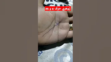 هل تعلم ماذا يعني وجود حرف M و X في كف يدك 