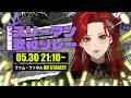 【 #スリーマン歌枠リレー 】迫力満点ライブをお届け！🔥【ファム・ファタル/LADY:MUSE PRODUCTION】#FFFF