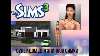 The Sims 3. Симс 3 дизайн спальни. Беременность майи. Приемный сын. Развиваем карьеру бизнес.