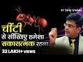 Always Be Positive Ant Philosophy Sonu Sharma Best Motivational Video 