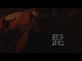 髭 / 高橋優 弾き語り