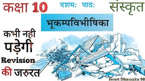 NCERT Sanskrit Class 10 Chapter 10 Bhukamp Vibhishika (भूकम्पविभीषिका) | Sanskrit Chapter 10