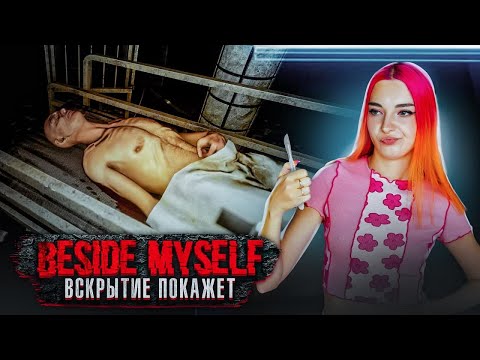 Видео: И БОЛЬШЕ ЕГО НИКТО НЕ ВИДЕЛ... ► Beside Myself #2