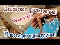 ✅Гончарная глина своими руками пластификация и фильтрация