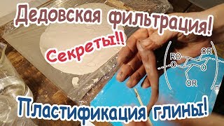 ✅Гончарная глина своими руками пластификация и фильтрация