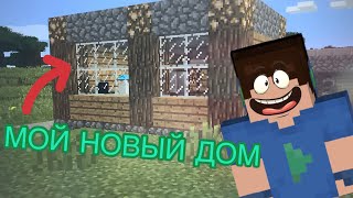 ЭТО МОЙ НОВЫЙ ДОМ В МАЙНКРАФТ!