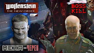 Wolfenstein: The New Order — Череп - LAST BOSS !