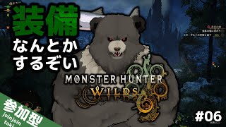 【MHWilds-06】装備なんとかするぞい！(HR40)【モンスターハンターワイルズ】