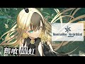 【リバ×リバ】闇虹 PV