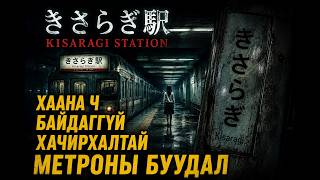 НЭГЭН БАГШ ЭМЭГТЭЙ ШӨНИЙН МЕТРОНД СУУСАН БОЛОВЧ ОГТ ТАНЬЖ МЭДЭХГҮЙ БУУДАЛ ДЭЭР ИРНЭ.