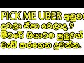 පික්මී ඌබර් දුවනවද එහෙනම් මෙක බලන්න pickme uber sri lanka