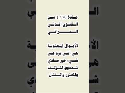 المادة 70 1 من القانون المدني العراقي قانون المحامي عامر السنجاري