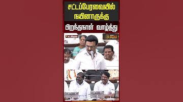 நயினார் நாகேந்திரனை வாழ்த்திய முதல்வர்...சிரிப்பலையில் அதிர்ந்த சட்டசபை..! | Nainar Nagendran