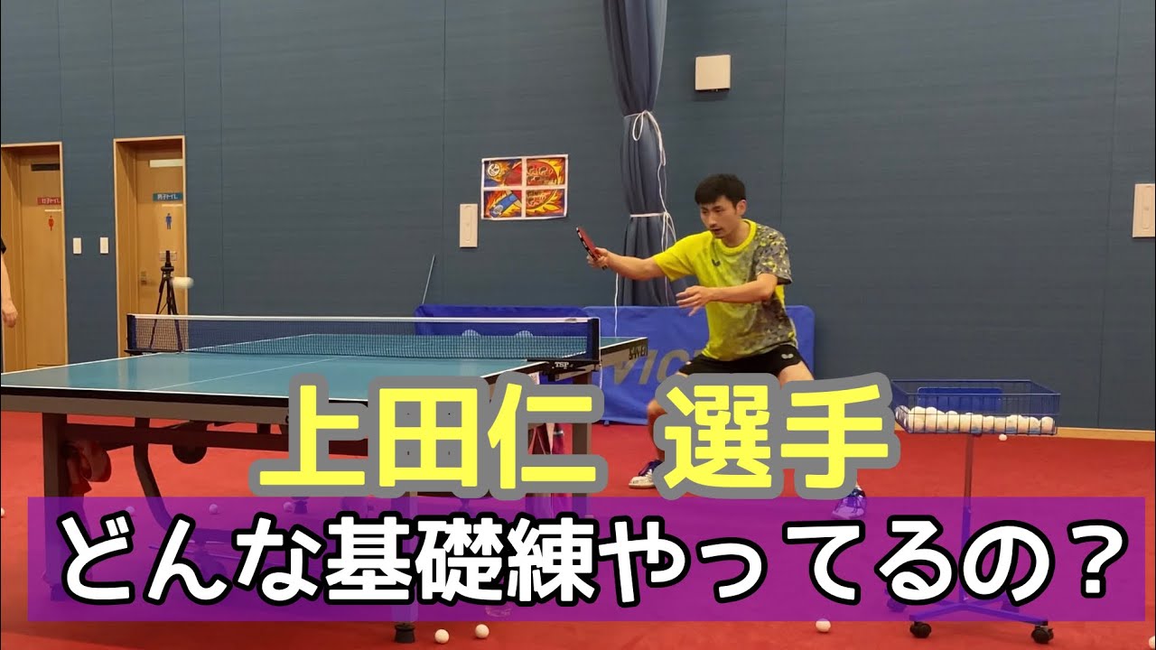 上田仁選手 どんな基礎練習やってるの Youtube