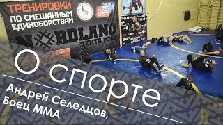 Боец Мма Андрей Селедцов О Спорте