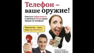 Технологии успешного бизнеса. Телефон -- ваше оружие! Технологии успешного бизнеса. Телефон -- ваше оружие!