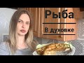 Рыба в духовке , Вкусный ЛОСОСЬ