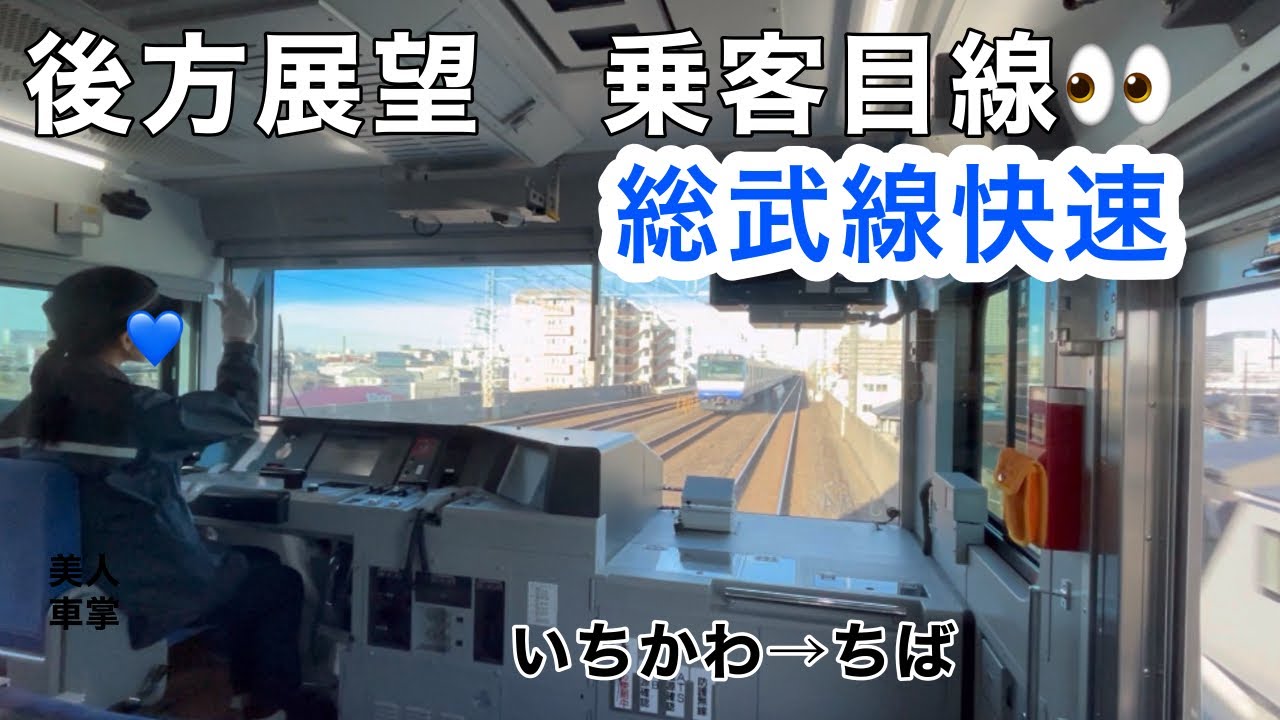 ［後方展望］総武線快速　市川駅→千葉駅　乗客目線👀
