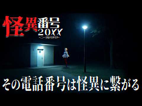 【 怪異番号~20✕✕~ 】謎の電話番号にかけたことで日常が崩れていく…【 Vtuber / ミラナ・ラヴィーナ 】