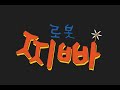 로봇찌빠 2 로봇찌빠 2