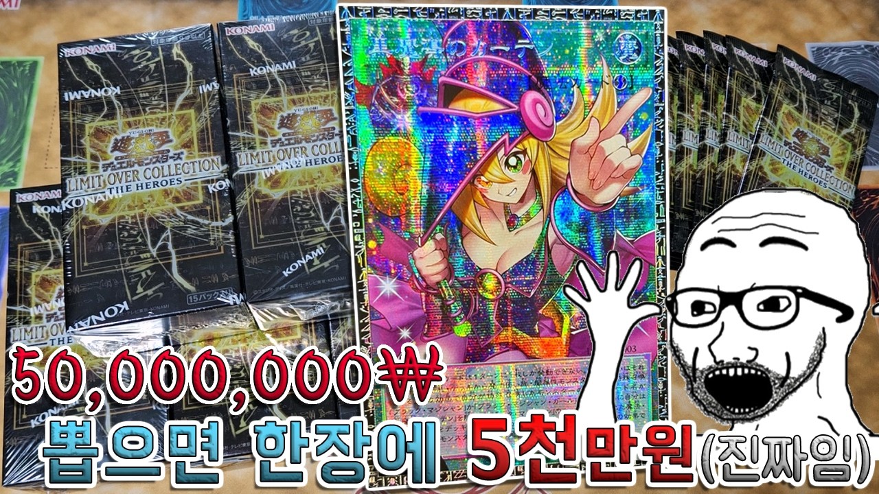 [유희왕 카드팩깡] 역대 최고가를 찍은 블매걸ㄷㄷ (리미트 오버 컬렉션 더 히어로즈)