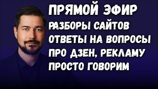 Стрим Аудиты, разборы сайтов, ответы на вопросы про бизнес-аналитику