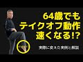 64歳でも #サーフィン のテイクオフが速くスムーズに変わる!?実際に変えた実例と解説