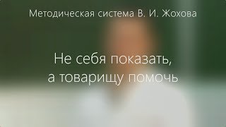 Родители о системе Жохова: Не себя показать, а товарищу помочь. Родители о системе Жохова: Не себя показать, а товарищу помочь.