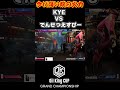 今だ高い端の火力 KEY VSでんせつえすぴー #ストリートファイター6 #ゲーム実況 #ゲーム　#streetfighter6